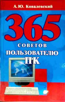 Книга Ковалевский А.Ю. 365 советов пользователю ПК, 11-11676, Баград.рф